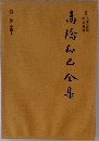 高橋和之全集 第一巻小説1