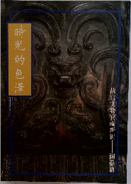 時光的色澤
