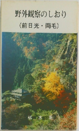 野外観察のしおり (前日光・両毛)
