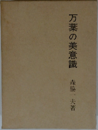 万葉の美意識