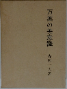 万葉の美意識