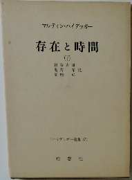 存在と時間 下　