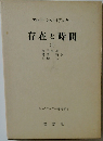 存在と時間 下　