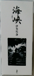 海峡　伊集院静