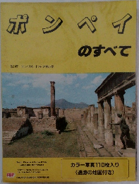 ポンペイのすべて　
