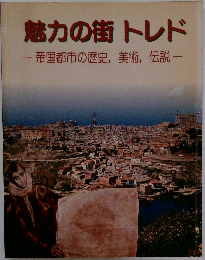 魅力の街トレド　帝国都市の歴史, 美術, 伝説
