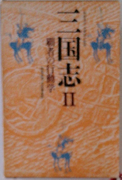 三国志Ⅱ覇者の行動学