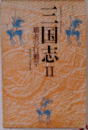 三国志Ⅱ覇者の行動学