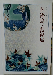 色鍋島・藍鍋島