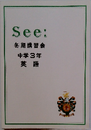 See:  冬期講習会  中学3年  英語