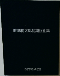 畦地梅太郎初期版画集