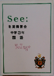 See:  冬期講習会  中学3年  国語