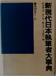新現代日本執筆者大事典　第四巻(ひ~わ)