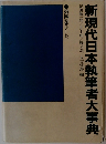 新現代日本執筆者大事典　第四巻(ひ~わ)