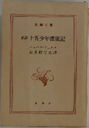 新譯十五少年漂流記　