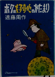 ボクも子奇心のかたまり