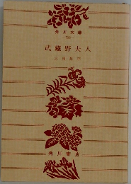 武藏野夫人
