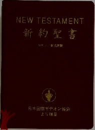 NEWTESTAMENT　新約聖書　