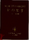 NEWTESTAMENT　新約聖書　