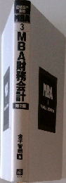 日経BP  実戦  MBA  3　MBA財務会計　2