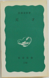 天才