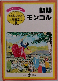 朝鮮モンゴル