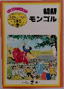 朝鮮モンゴル