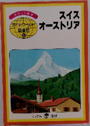 スイスオーストリア