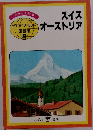 スイスオーストリア