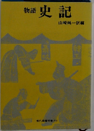 物語　史記