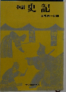 物語　史記