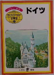 ポケット絵茶  子どもウールド  図書館　2　　ドイツ