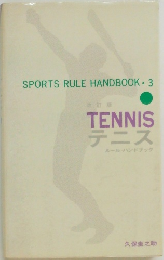 SPORTS RULE HANDBOOK・3　テニス