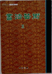 書法芸術　II
