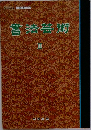 書法芸術　II