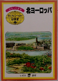 北ヨーロッパ
