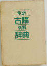 全訳古語例解辞典