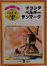 オランダ・ベルギー・デンマーク