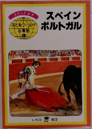 子どもワールド  図書館  4　スペインポルトガル