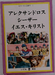 アレクサンドロス・シーザー・イエス・キリスト