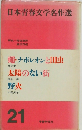 日本青春文学名作選