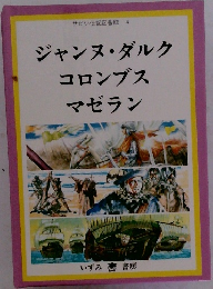 ジャンヌ・ダルクコロンブスマゼラン