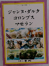 ジャンヌ・ダルクコロンブスマゼラン