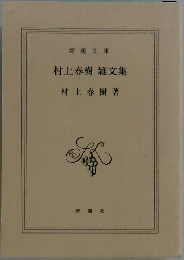 村上春樹雑文集