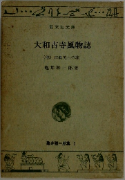 大和古寺風物誌　(他)古典美への旅