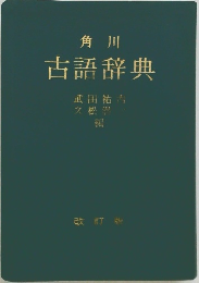 古語辞典