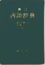 古語辞典