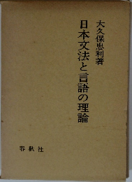 日本文法と言語の理論　