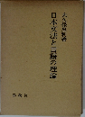 日本文法と言語の理論　
