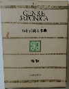 GENREJAPONICA　万有百科大事典　動物